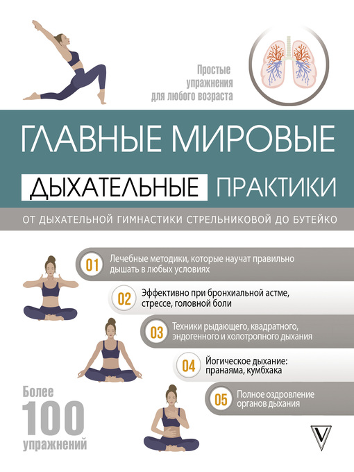 Cover of Главные мировые дыхательные практики. От дыхательной гимнастики Стрельниковой до Бутейко